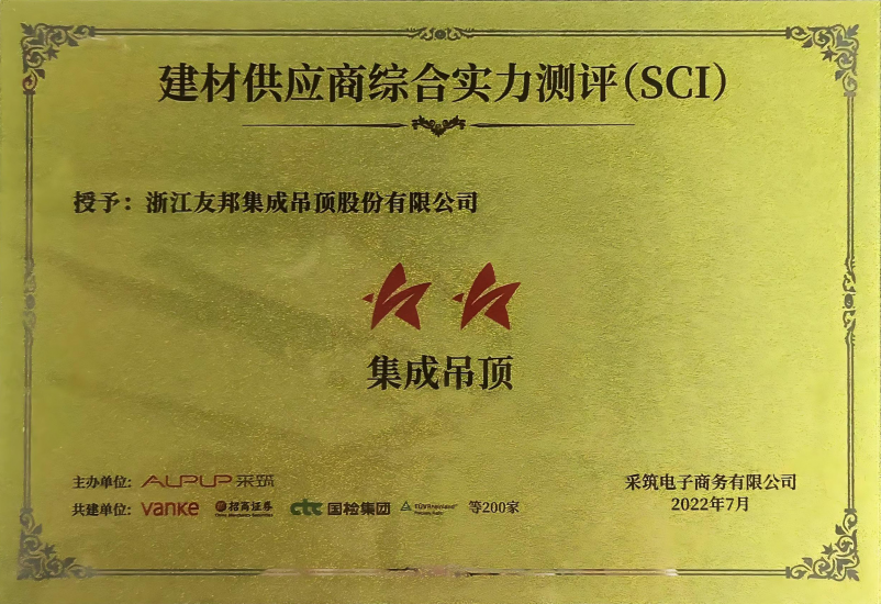 采筑建材供應商綜合實力測評(SCI)